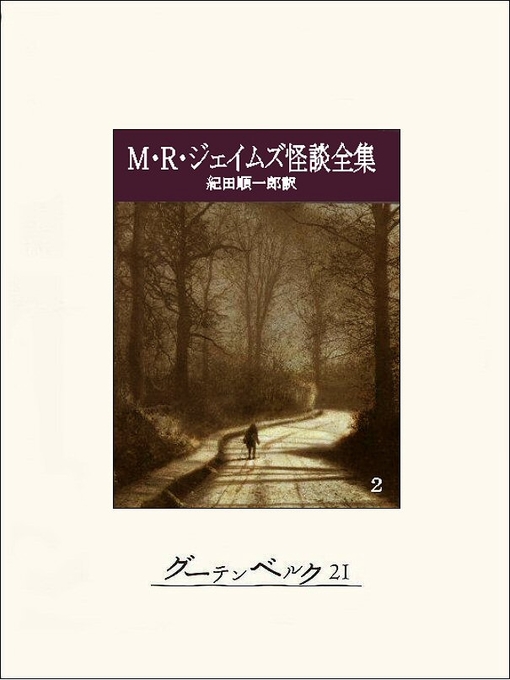 M･R･ジェイムズ作のＭ・Ｒ・ジェイムズ怪談全集２の作品詳細 - 貸出可能